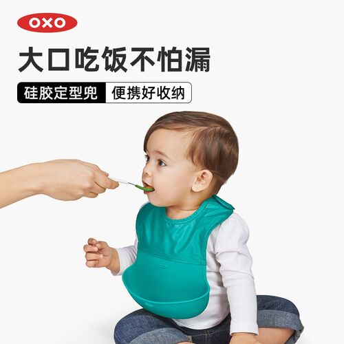oxo奥秀硅胶辅食宝宝吃饭围兜婴