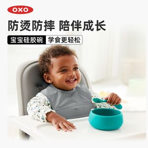 OXO奥秀硅胶碗防摔防烫宝宝碗辅食工具婴儿吃饭训练儿童餐具专用