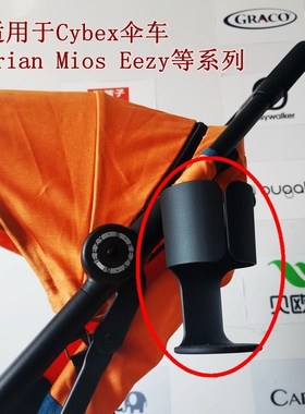 德国Cybex eezy priam mios 原装杯架婴儿推车水杯奶瓶杯托配件
