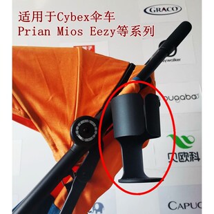 德国Cybex eezy priam mios 原装杯架婴儿推车水杯奶瓶杯托配件