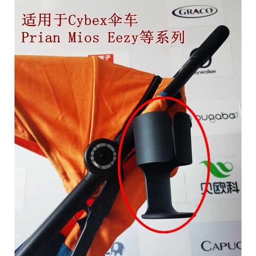 Cybexeezypriammios原装杯架