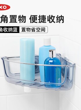 OXO奥秀吸盘式夹角收纳篮免打孔浴室置物架清洁整理篮漏孔可沥水