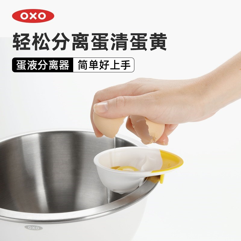 OXO奥秀蛋清蛋黄蛋白鸡蛋分离器