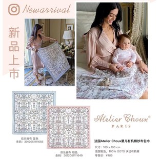 新款 法国原产Atelier Choux宝宝有机棉婴儿ac千禧之境包巾