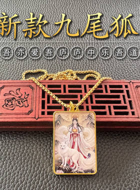 九尾白狐项链金色双面吊坠挂件画像民族风饰品百搭高级感定制