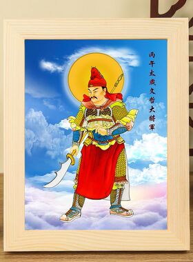 丙午太岁文哲大将军画像实木框摆件装裱六十甲子去太岁框画