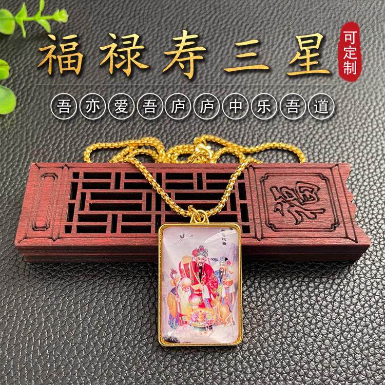 福禄寿三星双面项链祝寿道家神像道教工艺品