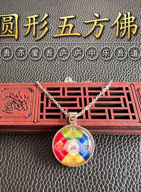 五方佛圆形项链定制吊坠挂件配饰百搭毗卢遮那宝生阿閦阿弥陀佛