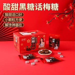金冠黑糖话梅糖小颗粒结婚喜糖婚糖果散装批发解馋酸甜小零食品