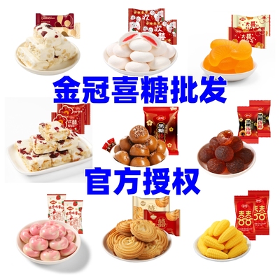 金冠喜糖散装批发多口味组合装