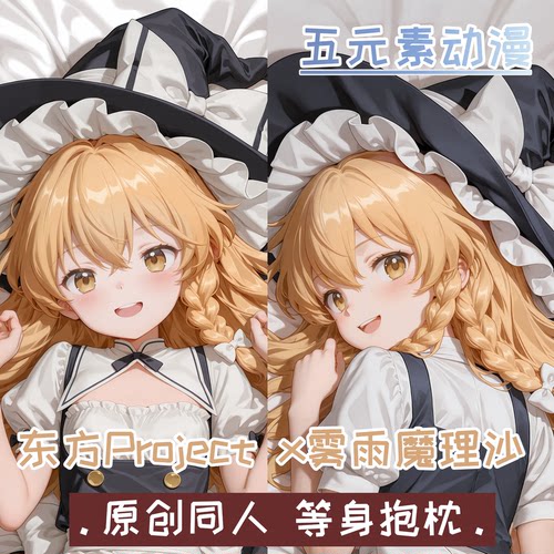 【原创】雾雨魔理沙东方Project等身抱枕周边二次元套枕宅男谷子