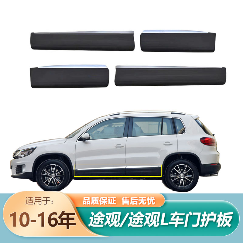 适用于新老途观 途观L车门护板车门饰板车门下饰条装饰防撞条原装