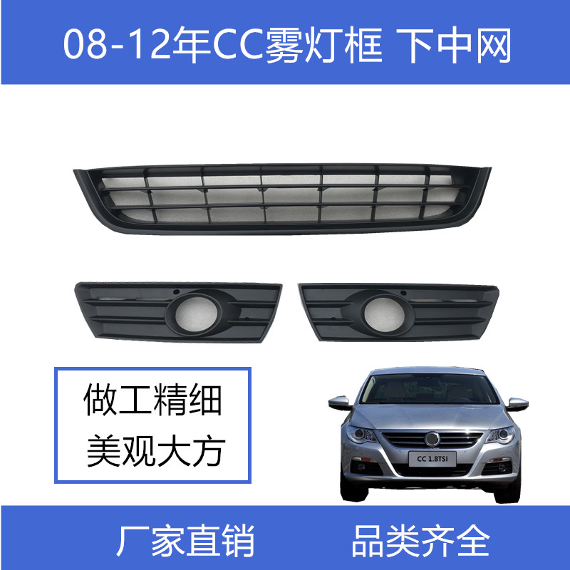 适用于08 09 10 11 12年老款大众CC 雾灯框 下中网 格栅 前雾灯网