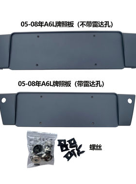 适用于奥迪A6L牌照板07 08年05 06款专用牌照板格栅框前中网前脸