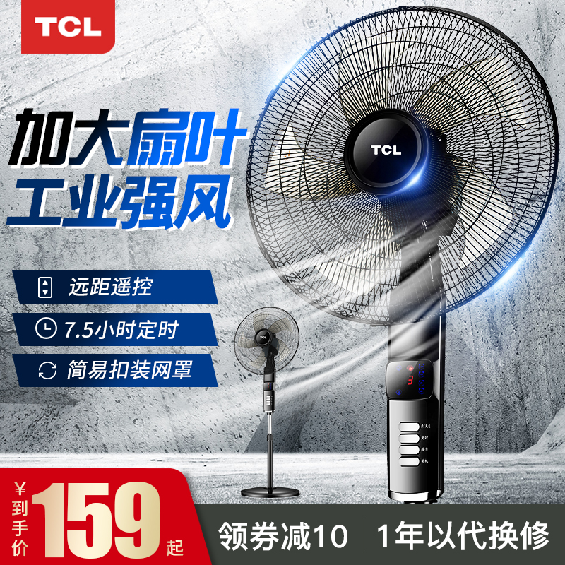 TCL电风扇落地扇大风力家用18寸台立式定时摇头宿舍工业强力电扇