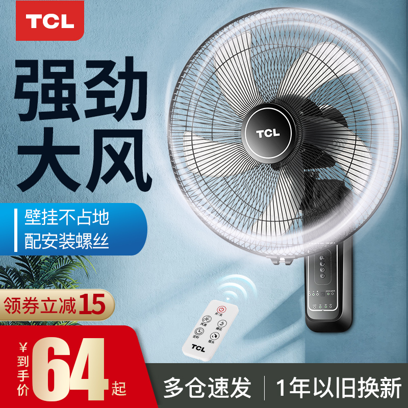 TCL壁扇壁挂式电风扇静音遥控家用墙壁摇头工业宿舍大风强力电扇