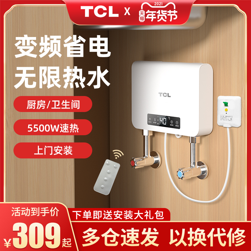 TCL小厨宝即热式家用台下厨房免储水迷你速热水宝卫生间电热水器