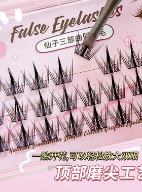 JONBOS仙子懒人三部曲假睫毛女恶魔麦穗塔尖单簇分段式超自然仿真