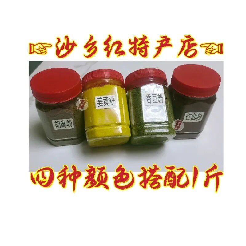 罐装甘肃香豆粉蒸馍香料红曲粉香豆子粉蒸花卷苦豆粉姜黄粉胡麻粉