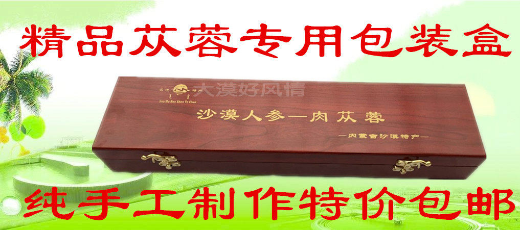 肉苁蓉特产精品礼品盒包装盒 可自行搭配苁蓉锁阳 40CM长盒甩卖