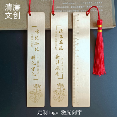 廉洁文创清廉尺子书签定制刻字