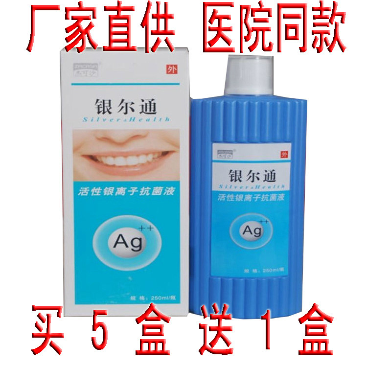 银尔通活性银离子抗菌液漱口水250ml 咽喉 口腔护理 买5送1