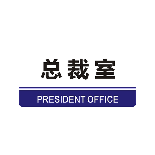 办公室总经理室董事长室厂长仓库财务室标识牌科室门牌亚克力生产车间区域分区牌产品分类提示牌公司企业挂牌