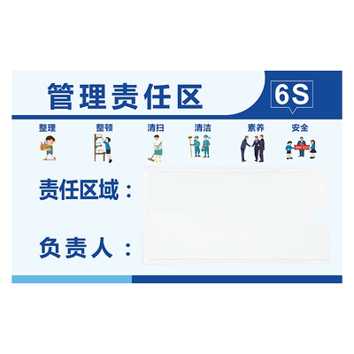 亚克力设备5S管理责任区可擦写