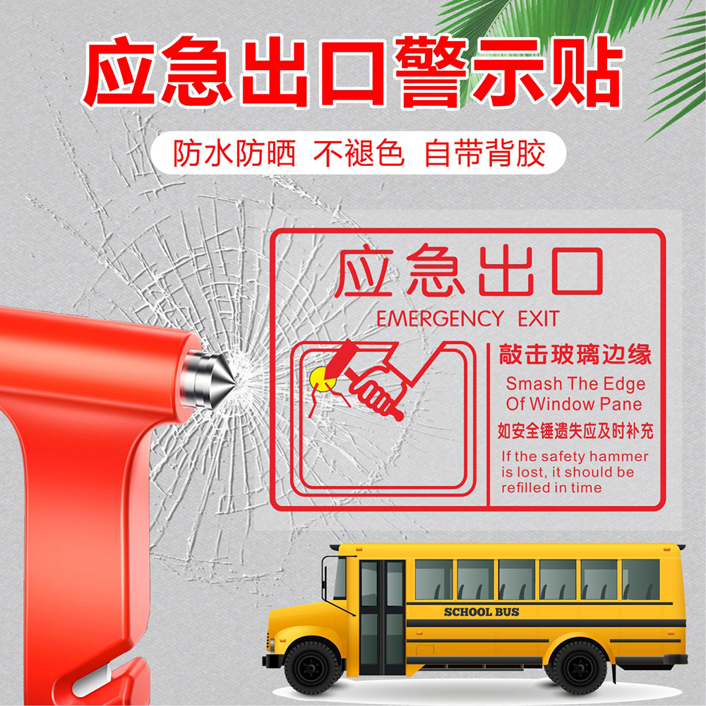 应急出口透明贴安全出口标识贴消防逃生救援窗口玻璃贴纸客车公交大巴