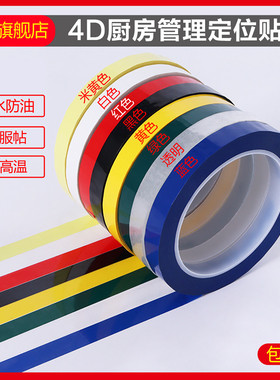 4d厨房管理胶带5S桌面定位标识胶带白板贴线表格划线贴6S物品警示贴彩色红黄蓝绿黑色线条有色记号贴纸地标线