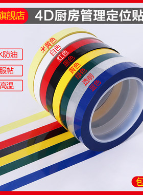 4d厨房管理胶带5S桌面定位标识胶带白板贴线表格划线贴6S物品警示贴彩色红黄蓝绿黑色线条有色记号贴纸地标线