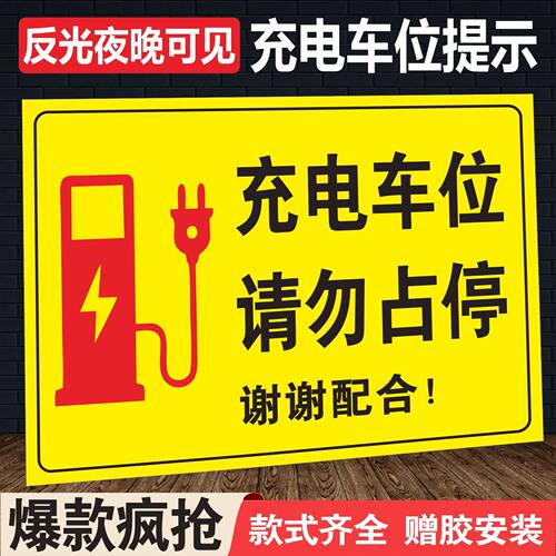 充电车位请勿占用反光警示牌