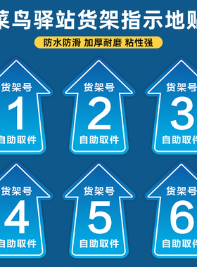 菜鸟驿站地贴快递货架指示贴区域牌自助取件货架号引导地面标识打印箭头寄件物料海报标示贴纸防滑耐磨定制