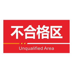 工厂车间区域标识牌生产仓库办公区分区指示货架成品检验不合格区验厂划分标志标示科室门牌子PVC亚克力定制