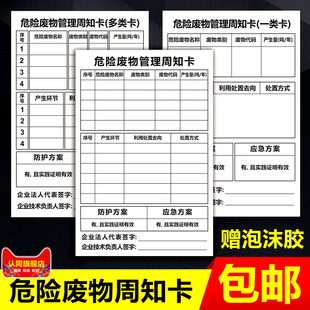 危险废物管理周知卡多类卡一类卡告示标识牌危废标示提示牌定制危废管理信息表告知牌铝板塑料板牌PVC