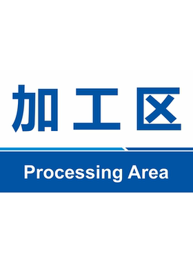工厂车间区域划分标识牌科室牌