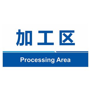 工厂车间区域划分标识牌仓库分区验厂亚克力门牌办公科室牌生产标示指示成品不良品合格区悬挂吊牌标志牌定做