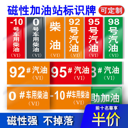 油品加油站标识牌磁力贴安全警示汽油柴油92 95 98号阿特兹标志危险乙醇国六贴纸中石油配电制度牌站卸油提示 - 封面
