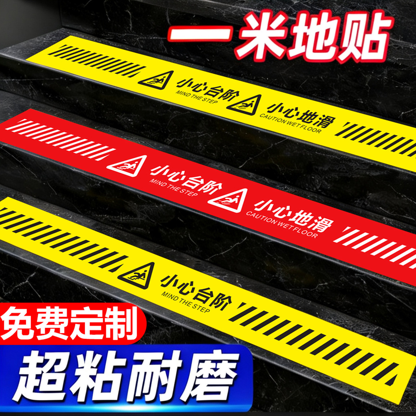 1米线地贴小心台阶提示牌当心地滑指示牌子安全标识警示贴注意玻璃碰头脚下防滑温馨标语标示标志贴纸PVC定做