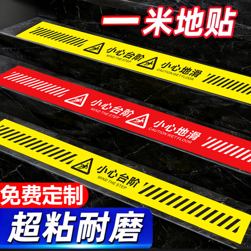 1米线地贴小心台阶防滑提示牌