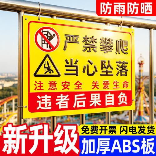 户外禁止攀爬防坠落警示牌