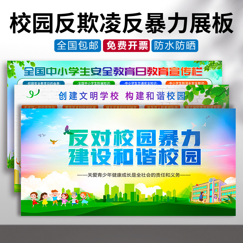 校园安全教育看板宣传海报学校反欺凌反暴力展板反对校园暴力杜绝校园