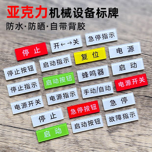 亚克力设备电源开关标签贴机械设备标识贴定制急停按钮开关器蜂鸣器安全启动停止故障指示复位警告标志牌贴