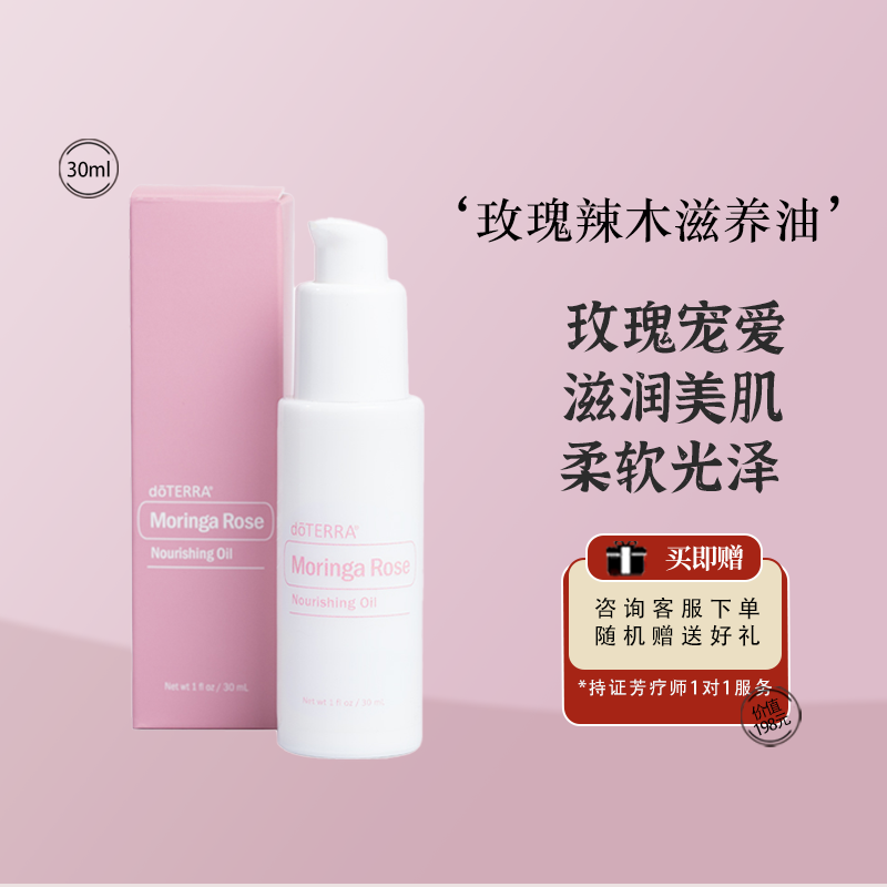 doTERRA多特瑞美国海外购玫瑰辣木滋养油30ml官网正品护肤滋润肌