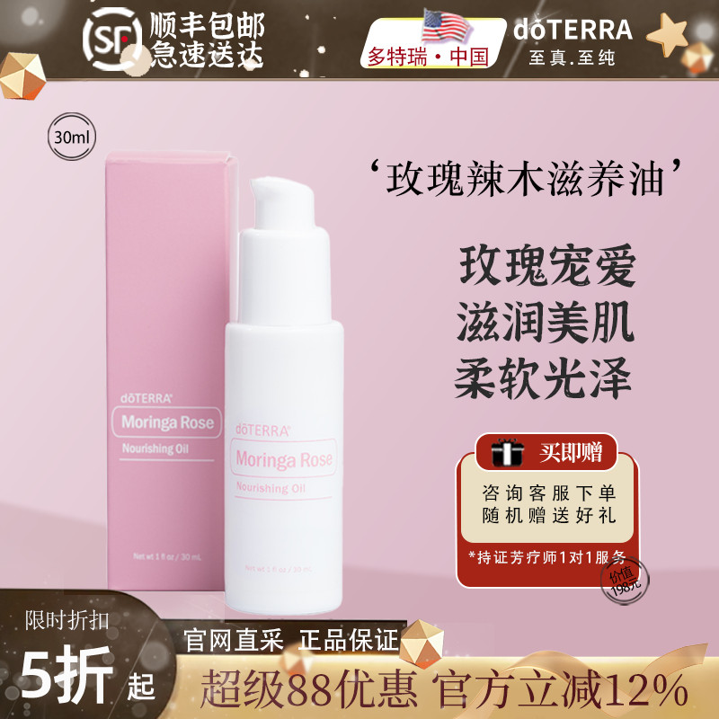 doTERRA玫瑰辣木滋养油30ml