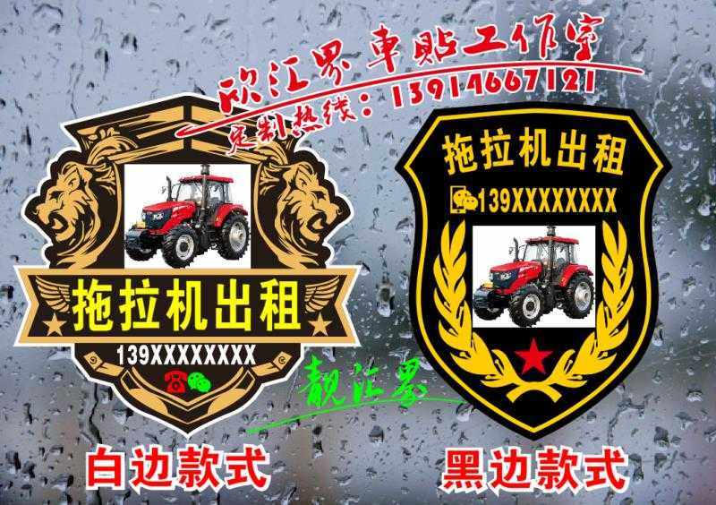 农用机械 耕地机 拖拉机出租广告贴纸 业务联系号码反光车贴定制