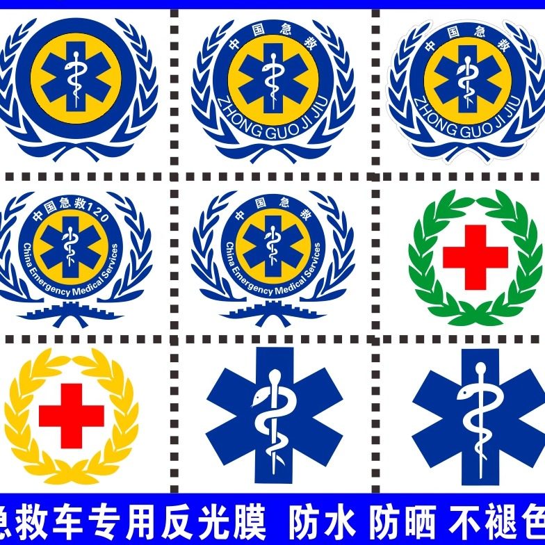 红十字贴纸中国急救标志蛇权杖标贴纸医院120急救反光车贴救护车