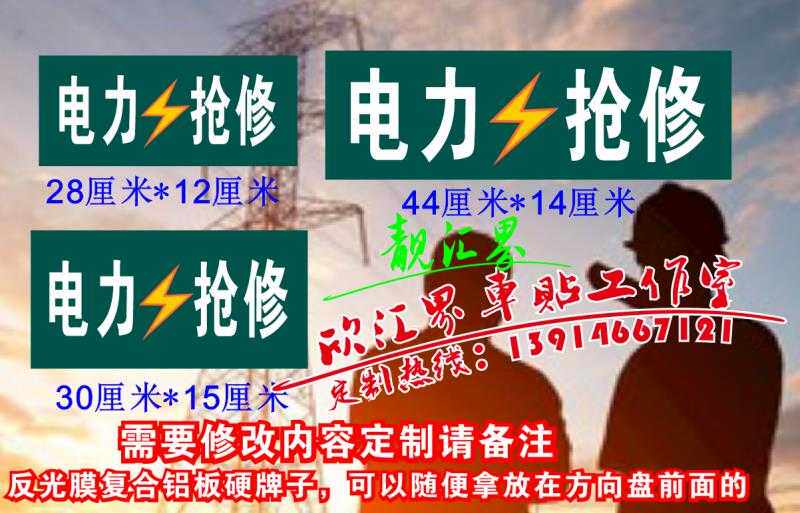 反光前档牌车贴定制 公务用车 道路救援 电力抢修 直接放车里