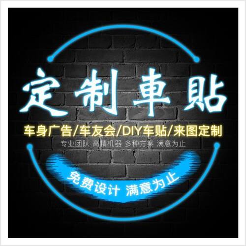 靓汇界反光车贴定制后窗广告汽车贴纸车标定做车身个性防水贴纸