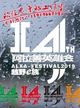 越野e族2019阿拉善英雄会车贴纸反光14周年 勘路者梦想公园定制